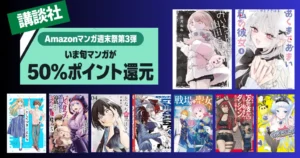 【6/21まで】講談社 Kindleマンガ 50%還元セール《マンガ週末祭》みいちゃんと山田さん／あくまであまい私の彼女／ゆめねこねくと／となりの黒川さん