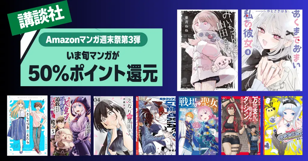 【6/21まで】講談社 Kindleマンガ 50%還元セール《マンガ週末祭》みいちゃんと山田さん／あくまであまい私の彼女／ゆめねこねくと／となりの黒川さん
