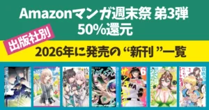 【6/21まで】Amazonマンガ週末祭 ほぼ全巻50%還元 | 2026年発売の新刊 500冊以上！ | しのびごと／人生逆転 えん剤／レベル0の無能探索者