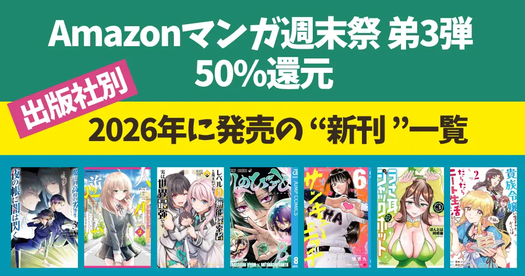 【6/21まで】Amazonマンガ週末祭 ほぼ全巻50%還元 | 2026年発売の新刊 500冊以上！ | しのびごと／人生逆転 えん剤／レベル0の無能探索者