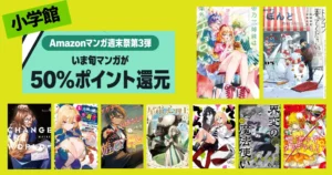 【6/21まで】小学館 Kindleマンガ 50%還元セール《マンガ週末祭》帝乃三姉妹は案外、チョロい／ドラゴン養ってください／星霜の心理士