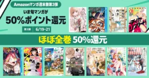 【6/21まで】Amazonマンガ週末祭 ほぼ全巻50%還元《弟3弾》｜呪術廻戦≡／本なら売るほど／魔男のイチ／サンキューピッチ／みいちゃんと山田さん