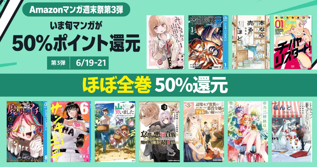 【6/21まで】Amazonマンガ週末祭 ほぼ全巻50%還元《弟3弾》｜呪術廻戦≡／本なら売るほど／魔男のイチ／サンキューピッチ／みいちゃんと山田さん