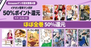 【6/28まで】Amazonマンガ週末祭 ほぼ全巻50%還元《弟4弾》｜路傍のフジイ／ダーウィン事変／平和の国の島崎へ／らーめん西遊記／魔法医レクス