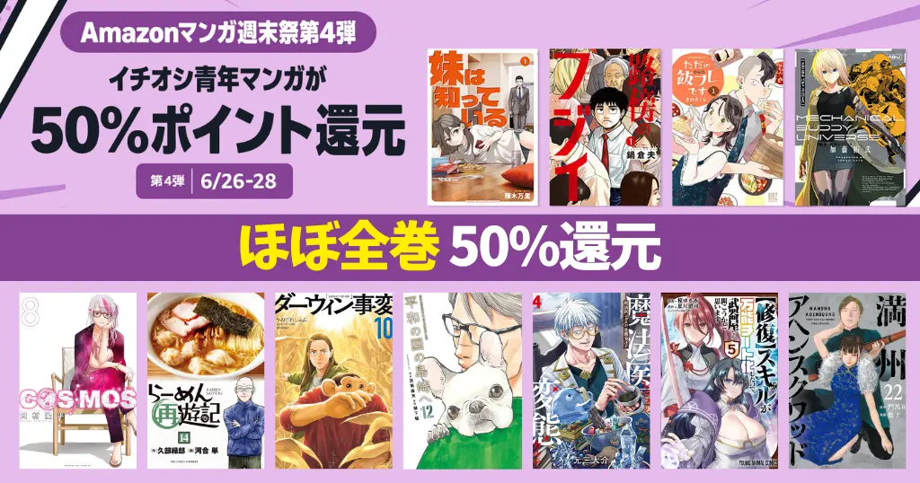 【6/28まで】Amazonマンガ週末祭 ほぼ全巻50%還元《弟4弾》｜路傍のフジイ／ダーウィン事変／平和の国の島崎へ／らーめん西遊記／魔法医レクス