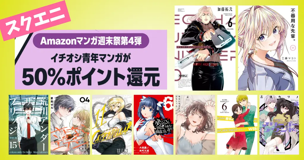 【6/28まで】白泉社 Kindleマンガ 全巻50%還元セール《マンガ週末祭》メカニカル バディ ユニバース／不器用な先輩／ダンまちⅡ