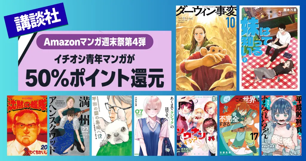【6/28まで】講談社 Kindleマンガ 全巻50%還元セール《マンガ週末祭》ダーウィン事変／平和の国の島崎へ／満州アヘンスクワッド／妹は知っている