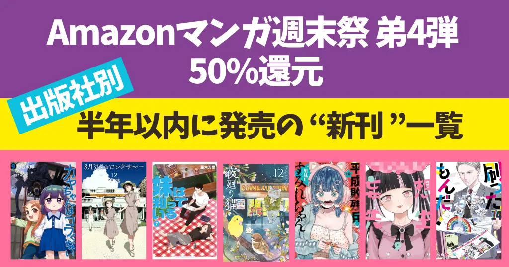 【6/28まで】Amazonマンガ週末祭 ほぼ全巻50%還元 | 《発売半年以内の新刊 90冊以上》出版社別一覧 | 8月31日のロングサマー／夜廻り猫 他