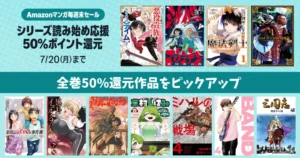 【7/20まで】Amazonマンガ週末セールで50%還元《全巻対象をピックアップ》VTuber草村しげみ／ミハルの戦場／シルバーマウンテン／BAND