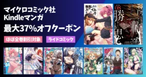 【Kindle】マイクロマガジン社マンガ 最大37%オフクーポン割引。ほぼ全巻対象 | 転スラ 外伝／暴食ベルセルク／脱法テイマー／お前ごとき／ガチャ仲間