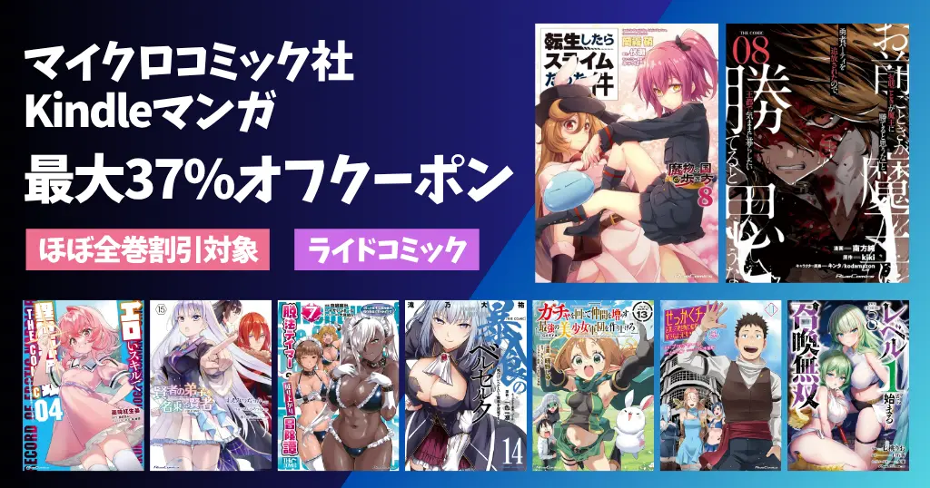 【Kindle】マイクロマガジン社マンガ 最大37%オフクーポン割引。ほぼ全巻対象 | 転スラ 外伝／暴食ベルセルク／脱法テイマー／お前ごとき／ガチャ仲間