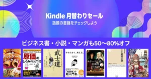 【2026年7月】Kindle本月替わりセール。最大80%オフ、ジャンル別紹介| 柔らかく考える/武士道/一流の時間術/般若心経/世界の大富豪