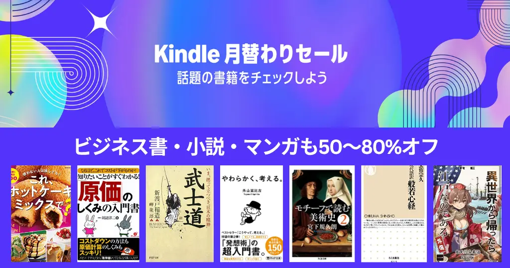 【2026年7月】Kindle本月替わりセール。最大80%オフ、ジャンル別紹介| 柔らかく考える／武士道／一流の時間術／般若心経／世界の大富豪