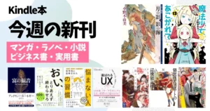 【今週の新刊まとめ】マンガ・ラノベ・小説・ビジネス書・自己啓発書・雑誌を一気にチェック!“今読むべき話題作”総ざらい(9/14~9/20)