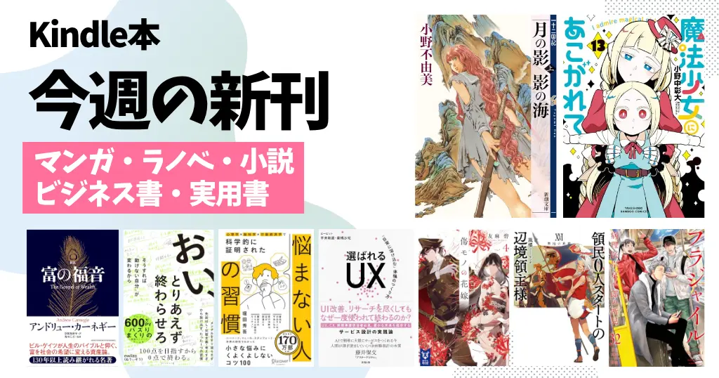 【今週の新刊まとめ】マンガ・ラノベ・小説・ビジネス書・自己啓発書・雑誌を一気にチェック！“今読むべき話題作”総ざらい（9/14～9/20）