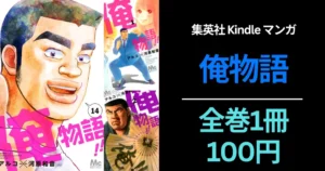 集英社マンガセール |『俺物語!!』全巻100円（5/17まで）|『LIAR GAME』甲斐谷忍作品100円（5/18まで） | ジャンプなど 5月の100円・KU読み放題