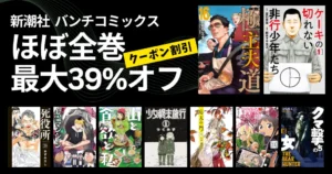 新潮社 バンチコミックス 最大39%クーポン割セール | 全巻も＆対象作品多数！極主夫道／山と食欲と私／少女週末旅行／沖ツラ／死役所／クマ撃ちの女