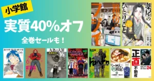 【6/25まで】小学館 Kindleマンガ 実質40%オフセール（最大39%オフクーポン＋還元で）対象多数、全巻対象も | マンガ週末祭にも期待