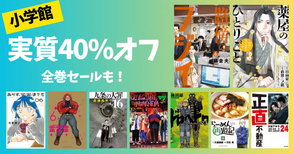 【6/25まで】小学館 Kindleマンガ 実質40%オフセール（最大39%オフクーポン＋還元で）対象多数、全巻対象も | マンガ週末祭にも期待