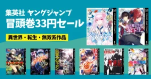 集英社マンガ セール《まとめ》 | 冒頭巻 33円 スライム聖女／異世界ひろゆき| ほぼ全巻39%オフクーポン割 BOY／TOUGH／呪術廻戦／超人X 他
