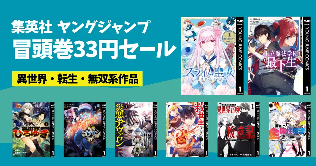 集英社マンガ セール《まとめ》 | 冒頭巻 33円 スライム聖女／異世界ひろゆき| ほぼ全巻39%オフクーポン割 BOY／TOUGH／呪術廻戦／超人X 他