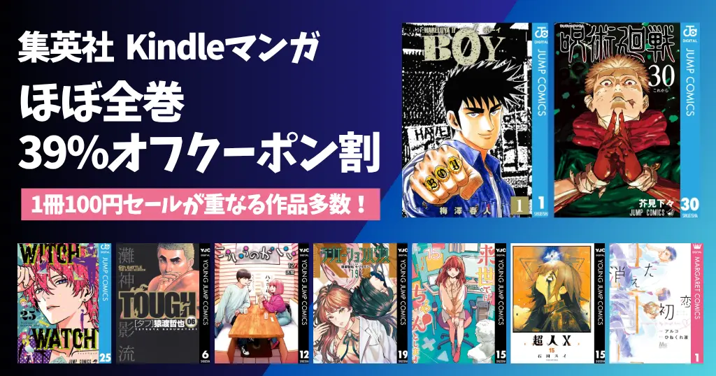 集英社マンガセール ほぼ全巻39%オフクーポン割| 1冊100円重なり特にお得 BOY／TOUGH | 呪術廻戦／ウィッチウォッチ／こういうのがいい／超人X