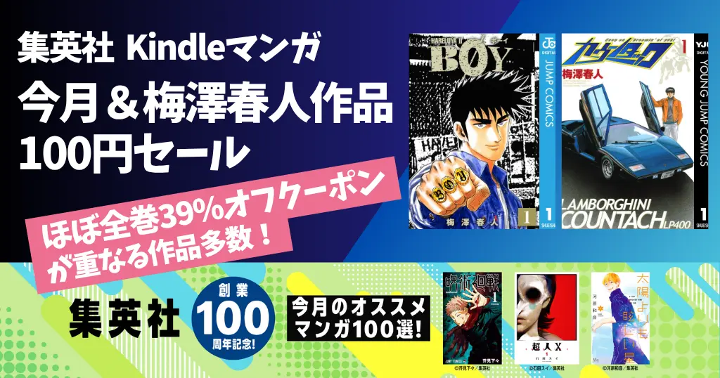 集英社 Kindleマンガ セール《まとめ》 | 【5/31まで】BOY・カウンタック 100円 & 今月の100円！39%クーポン割が重なる作品多数 | 冒頭巻 33円 他