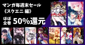 【7/26まで】スクエニ Kindleマンガ 全巻50%還元《Amazonマンガ毎週末セール》| ゴブリンスレイヤー/Re:ゼロ/ひぐらしのなく頃に