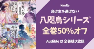 阿部智里「烏は主を選ばない」 あらすじ・相関図一覧・小説を読む順番 |　Kindle全巻50%還元（7/23まで）| Audible全巻聴き放題