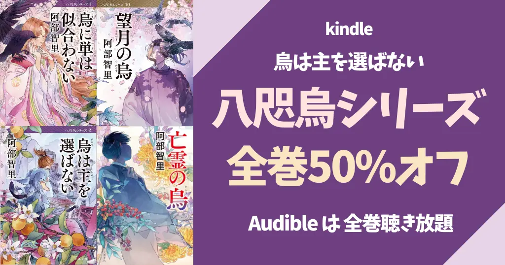 阿部智里「烏は主を選ばない」 あらすじ・相関図一覧・小説を読む順番 |　Kindle全巻50%還元（7/23まで）| Audible全巻聴き放題