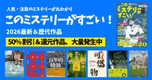 このミステリーがすごい 2026&歴代ランキング 発表結果一覧 国内・海外TOP10《まとめ》| 読むべき本イッキにわかる《50%割引&還元本大量発生中》