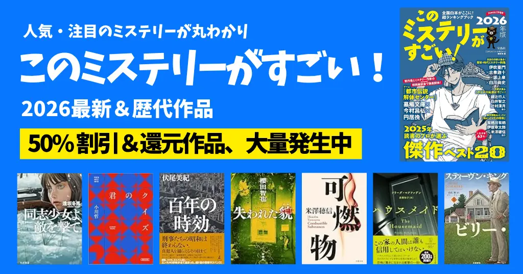 このミステリーがすごい 2026＆歴代ランキング 発表結果一覧 国内・海外TOP10《まとめ》| 読むべき本イッキにわかる《50%割引＆還元本大量発生中》