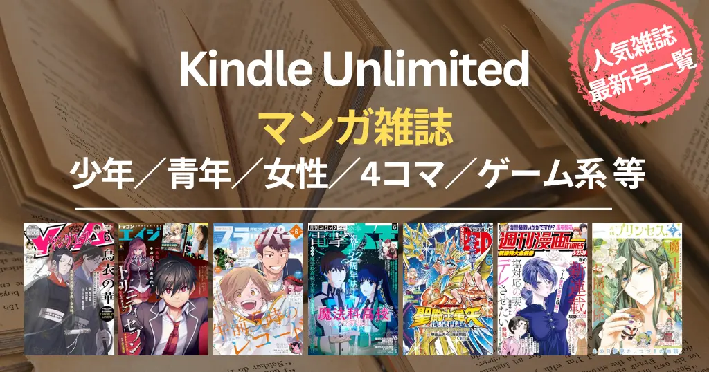 【2026年5月】Kindle Unlimited マンガ雑誌 読み放題《最新号 一覧 30誌以上》| 少年・青年マンガ誌／少女・女性マンガ誌／アニメ・ゲーム寄り誌 等