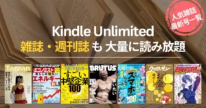 【2026年5月】Kindle Unlimited 雑誌 読み放題 おすすめ一覧 | 最新号はいつから読める？ビジネス・IT・週刊誌・趣味・マンガまでバックナンバーも