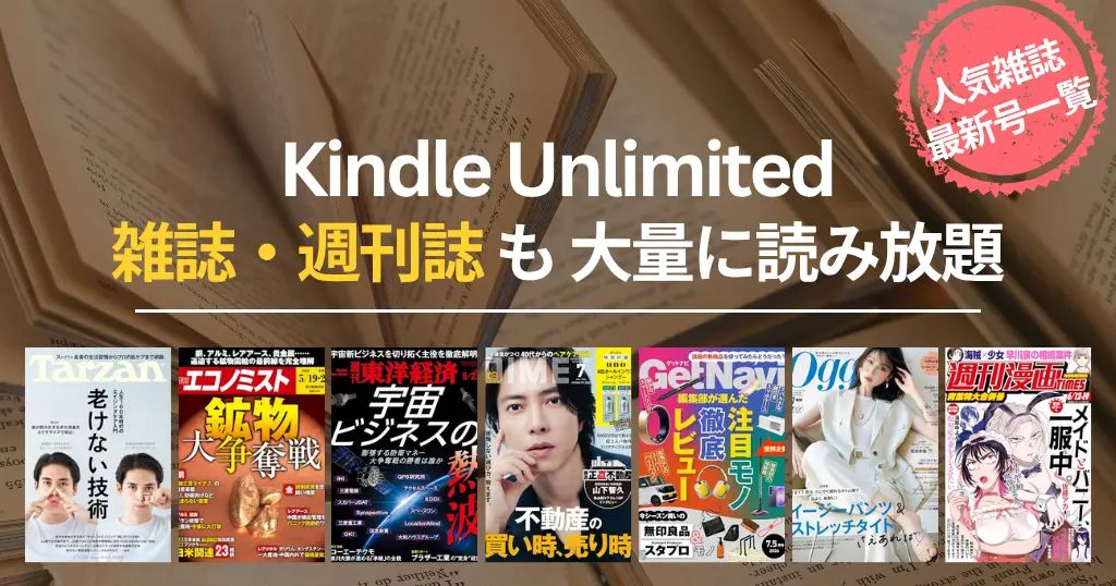 【2026年6月】Kindle Unlimited 雑誌 読み放題 おすすめ一覧 | 最新号はいつから読める？ビジネス・IT・週刊誌・趣味・マンガまでバックナンバーも