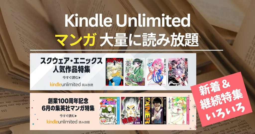 Kindle Unlimited で読める漫画 ｜2026年6月マンガ特集(集英社ジャンプ／スクエニ作品)| いま人気・新着読み放題・全巻対象完結 等 おすすめ