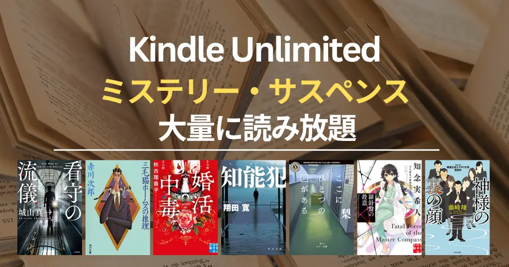 【2026年5月】Kindle Unlimited おすすめミステリー・サスペンス 100選！大どんでん返し・探偵・刑事・医療・法廷・ホラー・SFまで