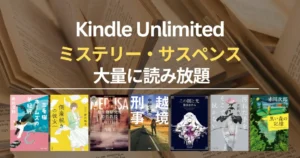 【2026年6月】Kindle Unlimited おすすめミステリー・サスペンス 100選！大どんでん返し・探偵・刑事・医療・法廷・ホラー・SF・海外作品まで