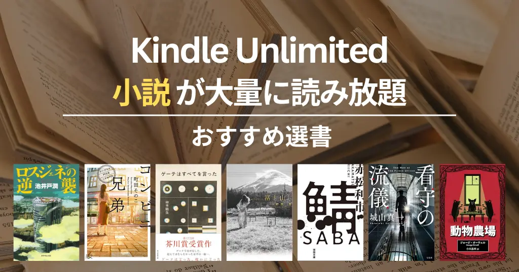 【2026年5月】Kindle Unlimitedで読めるおすすめ小説 100選！ミステリー・SF・恋愛・歴史・文学賞作 | ロスジェネの逆襲／コンビニ兄弟／ゲーテはすべてを言った