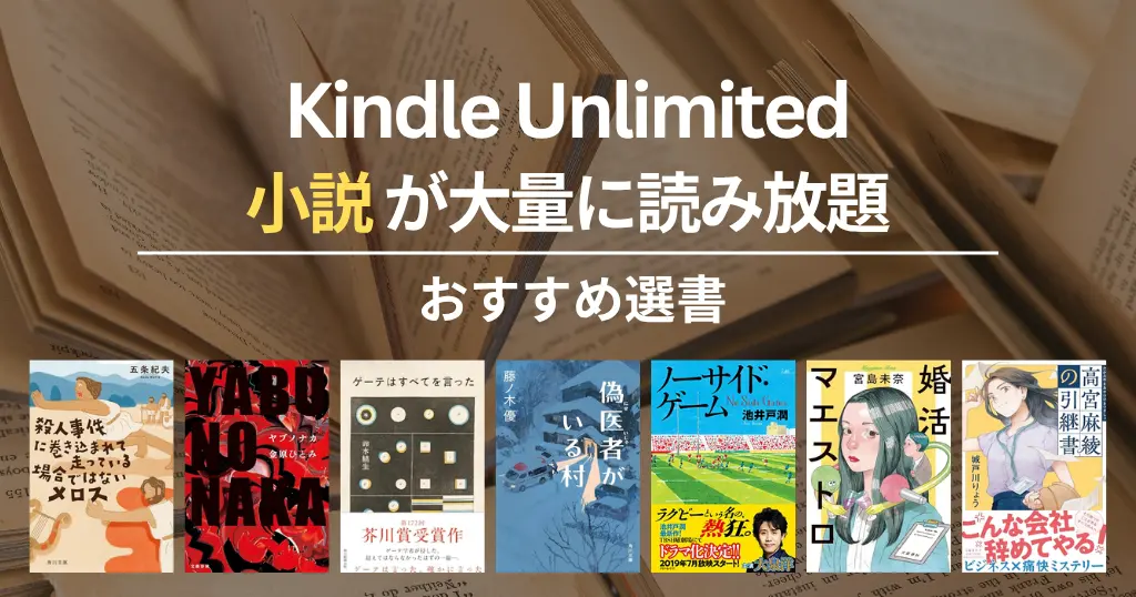 【2026年6月】Kindle Unlimitedで読めるおすすめ小説 100選！ミステリー・SF・恋愛・歴史・文学賞作 | YABUNONAKAーヤブノナカー／偽医者がいる村