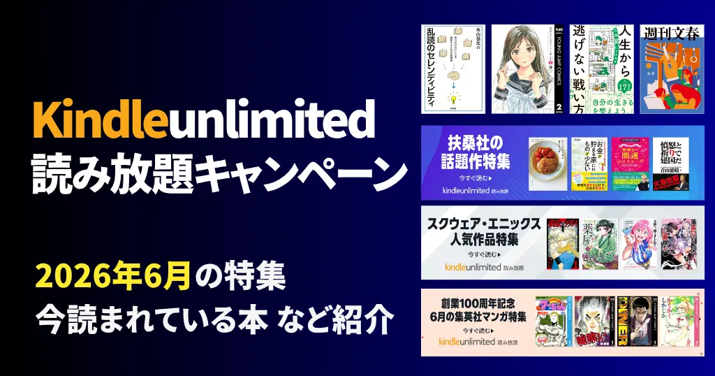 【2026年6月最新】Kindle Unlimited 無料キャンペーン | 30日間・3か月無料も《まとめ》 | 2026年6月読み放題特集| 人気ランキング | 2回目・再入会も可