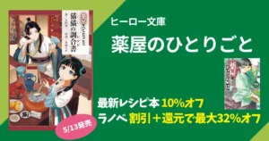 【薬屋のひとりごと】あらすじ・ネタバレ・人物相関図をわかりやすく解説 | 最新刊・アニメ ｜新刊「猫猫の調合書」10%オフ、ラノベ実質最大32%オフ