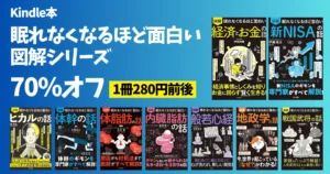 【5/10まで】70%OFF！「眠れなくなるほど面白い 図解」シリーズが激安。1冊280円前後｜人気・新刊・ジャンル別まとめ