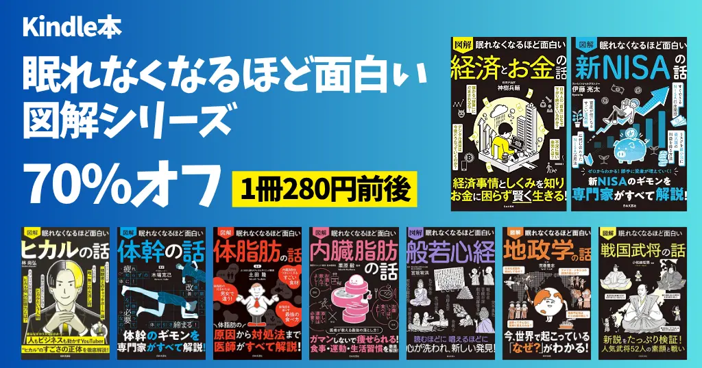 【5/10まで】70%OFF！「眠れなくなるほど面白い 図解」シリーズが激安。1冊280円前後｜人気・新刊・ジャンル別まとめ