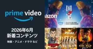 【2026年6月】Prime Video配信予定まとめ｜早くも映画『国宝』が配信／『VIVANT』『逃げ恥』TBSドラマ100作品／『ルパン三世 不死身の血族』