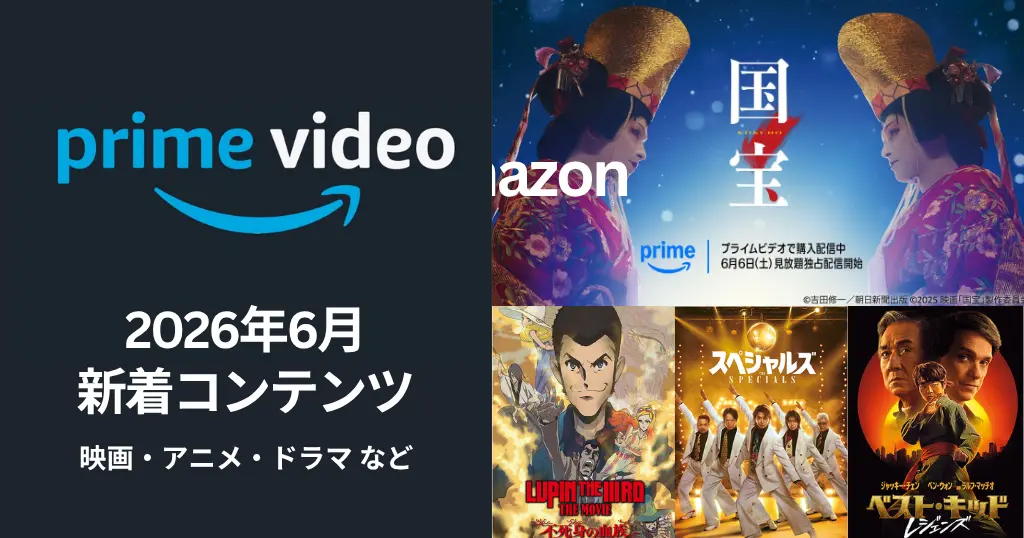 【2026年6月】Prime Video配信予定まとめ｜早くも映画『国宝』が配信／『VIVANT』『逃げ恥』TBSドラマ100作品／『ルパン三世 不死身の血族』