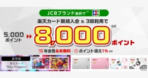 【期間限定】楽天カード新規入会で最大8,000ポイント！ | JCBブランド限定 ＋3,000ポイント上乗せ増量で（8/10 10時まで）