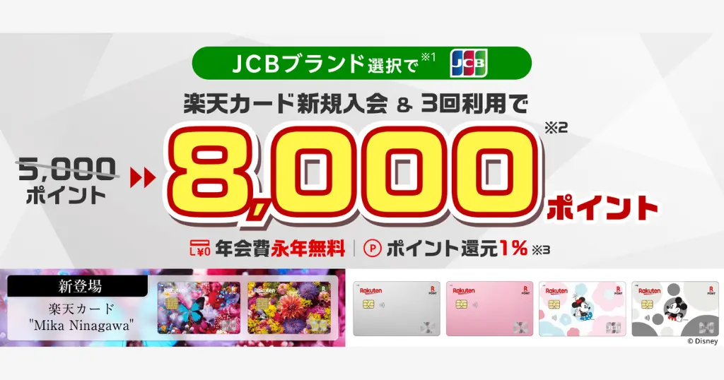 【期間限定】楽天カード新規入会で最大8,000ポイント！ | JCBブランド限定 ＋3,000ポイント上乗せ増量で（8/10 10時まで）
