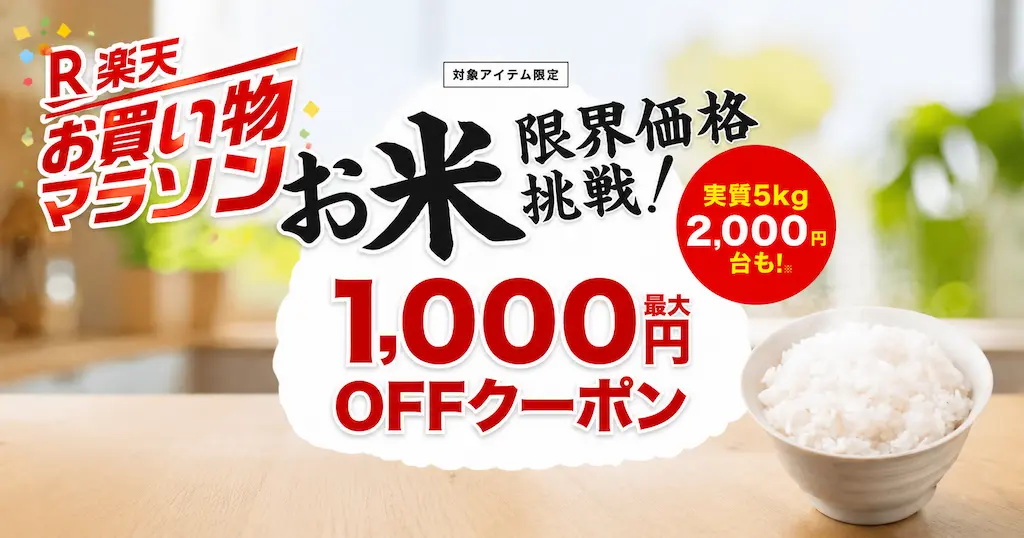 楽天お買い物マラソンで「安い米」ランキング。最安 5kgあたり2,063円～｜限界価格に挑戦！お米 最大1,000円OFFクーポン利用で（6/26 1:59まで）