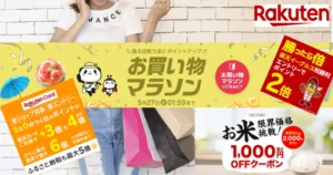 【5/25 はお得が重なる】楽天お買い物マラソン × 5のつく日 ×買ったら倍 | お米 最大1,000円OFFクーポン など "セール攻略法"（5/17 1:59まで）